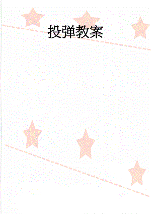 投弹教案(4页).doc