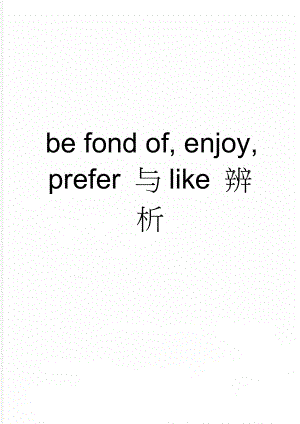be fond of, enjoy, prefer 与like 辨析(2页).doc