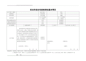 机动车综合性能检测站申请表(附表2)(7页).doc