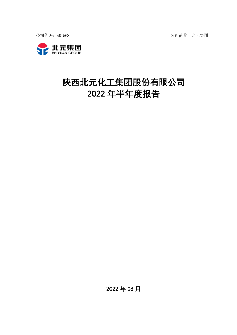 北元集团：陕西北元化工集团股份有限公司2022年半年度报告.PDF_第1页