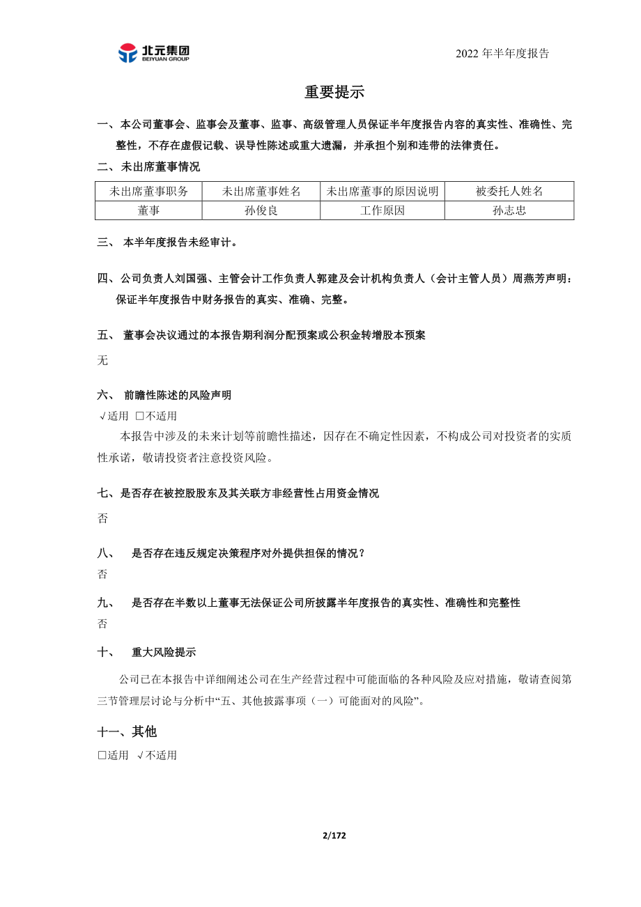 北元集团：陕西北元化工集团股份有限公司2022年半年度报告.PDF_第2页