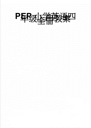 PEP小学英语四年级上册教案全册(71页).doc