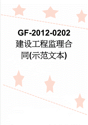 GF-2012-0202 建设工程监理合同(示范文本)(30页).doc