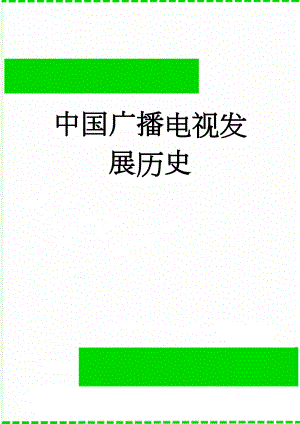 中国广播电视发展历史(7页).doc