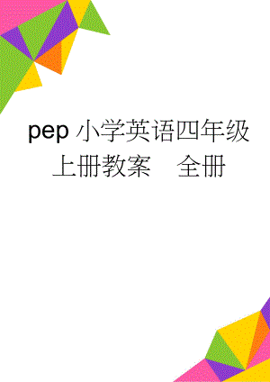 pep小学英语四年级上册教案全册(68页).doc