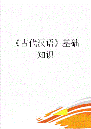 古代汉语基础知识(30页).doc