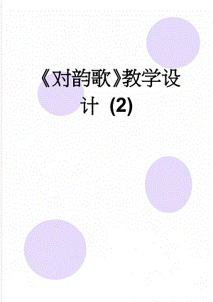 对韵歌教学设计 (2)(7页).doc
