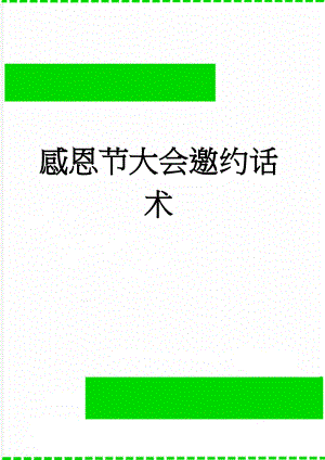 感恩节大会邀约话术(3页).doc