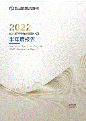 东北证券：2022年半年度报告.PDF