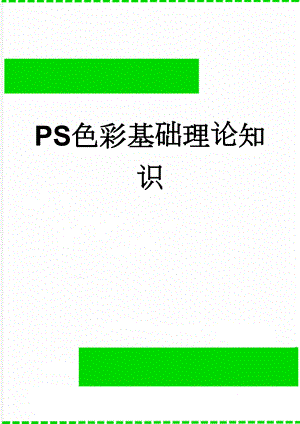 PS色彩基础理论知识(5页).doc