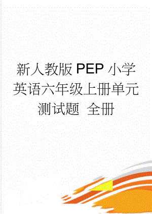 新人教版PEP小学英语六年级上册单元测试题 全册(32页).doc