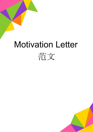 Motivation Letter范文(2页).doc