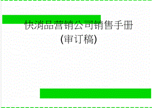 快消品营销公司销售手册(审订稿)(48页).doc