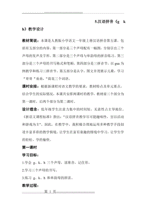 汉语拼音g k h教学设计(8页).doc