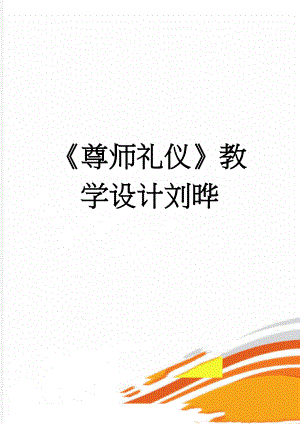 尊师礼仪教学设计刘晔(6页).doc