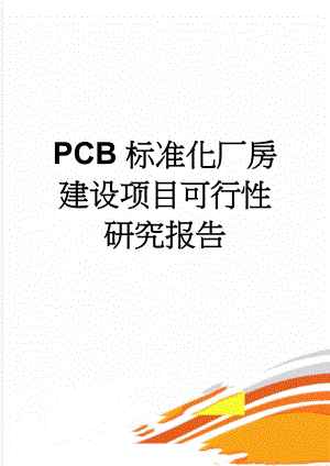 PCB标准化厂房建设项目可行性研究报告(51页).doc