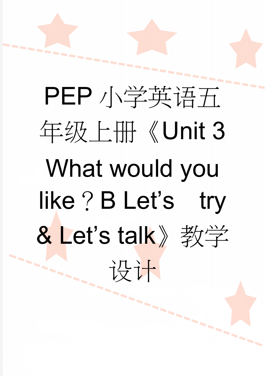PEP小学英语五年级上册《Unit 3 What would you like？B Let’stry & Let’s talk》教学设计(9页).doc_第1页