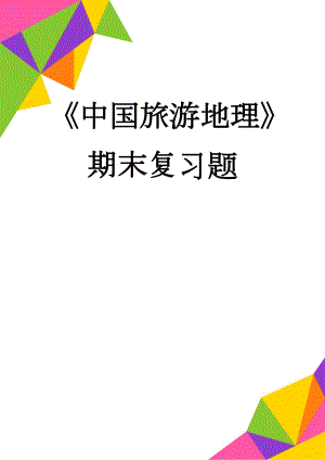 中国旅游地理期末复习题(13页).doc