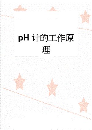 pH计的工作原理(3页).doc