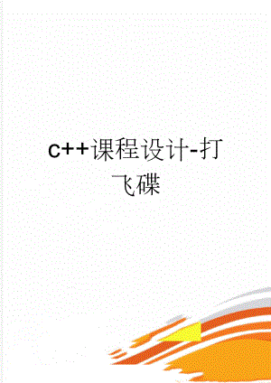 c+课程设计-打飞碟(23页).doc