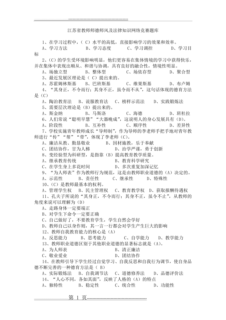 江苏省2019年师德师风及法律法规知识网络竞赛答案(349页).doc_第1页
