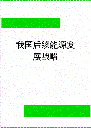 我国后续能源发展战略(12页).doc