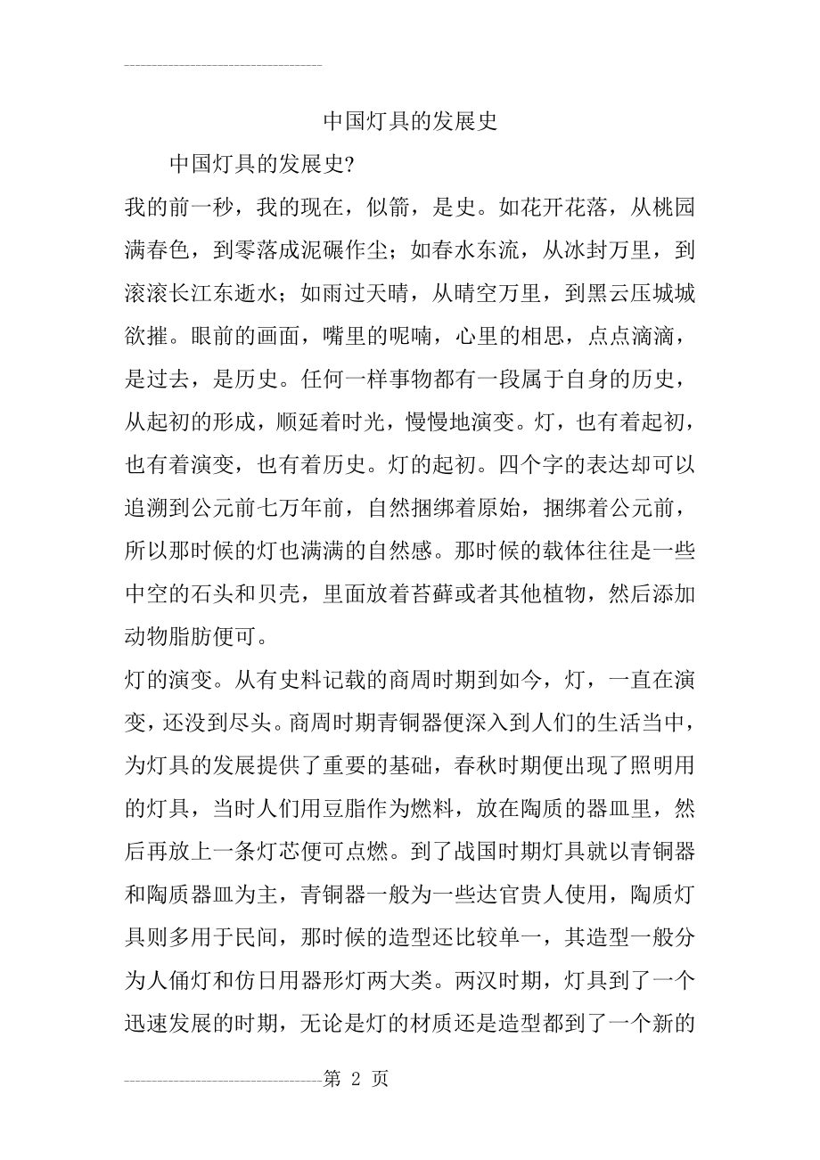 中国灯具的发展史(9页).doc_第2页
