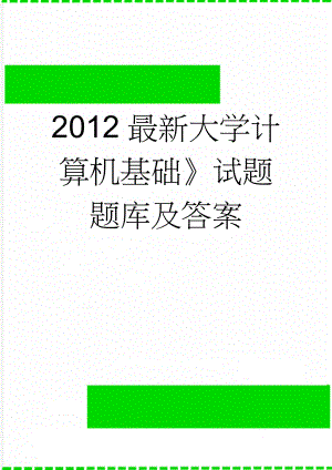 2012最新大学计算机基础试题题库及答案(15页).doc