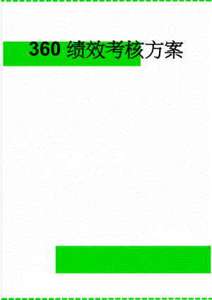 360绩效考核方案(6页).doc