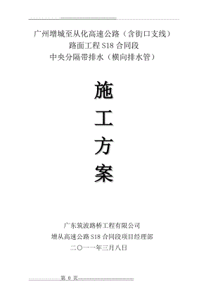 横向排水管施工方案(曹修改版)(19页).doc