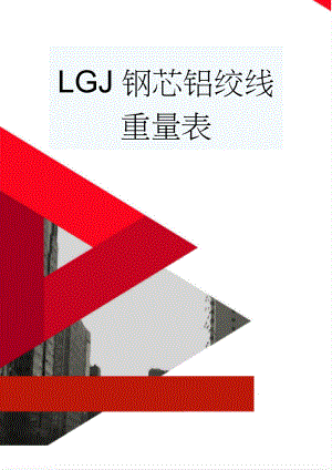 LGJ钢芯铝绞线重量表(3页).doc