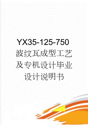 YX35-125-750波纹瓦成型工艺及专机设计毕业设计说明书(22页).doc