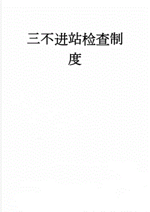 三不进站检查制度(5页).doc
