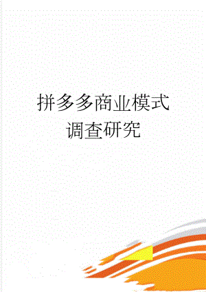 拼多多商业模式调查研究(20页).doc