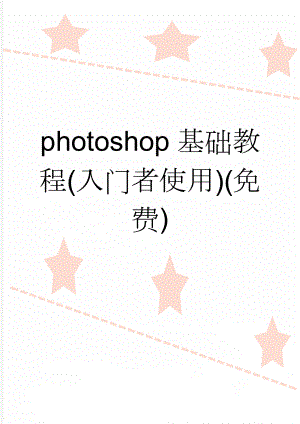 photoshop基础教程(入门者使用)(免费)(46页).doc