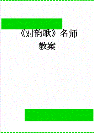 对韵歌名师教案(6页).doc
