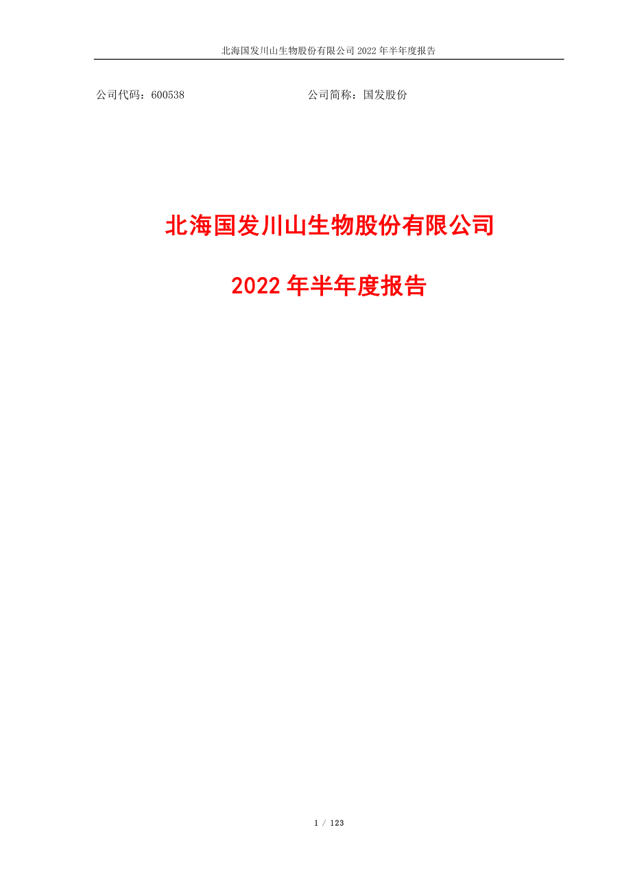 国发股份：2022年半年度报告.PDF_第1页