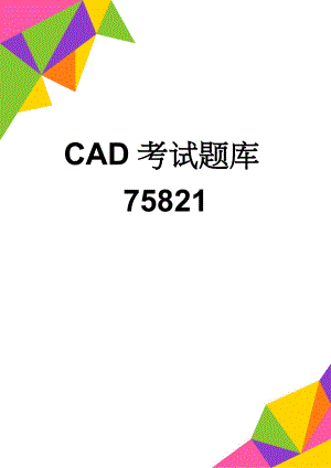 CAD考试题库75821(32页).doc