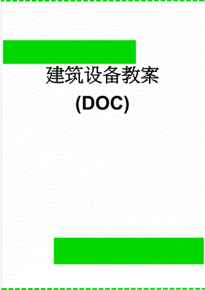 建筑设备教案(DOC)(19页).doc