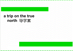 a trip on the true north 导学案(2页).doc