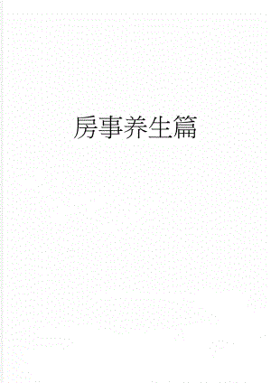 房事养生篇(7页).doc