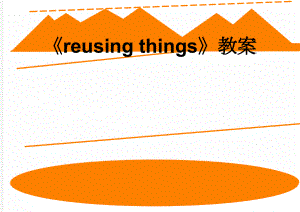 reusing things教案(8页).doc