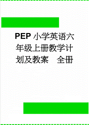 PEP小学英语六年级上册教学计划及教案全册(106页).doc