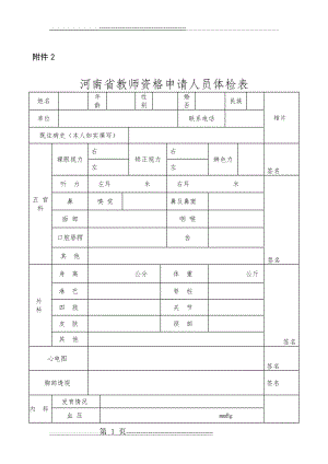 河南省教师资格申请人员体检表49441(2页).doc