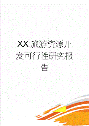 XX旅游资源开发可行性研究报告(67页).doc