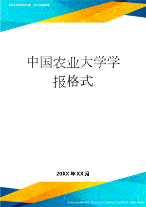 中国农业大学学报格式(8页).doc