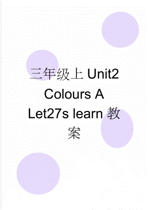 三年级上Unit2 Colours A Let27s learn教案(5页).doc
