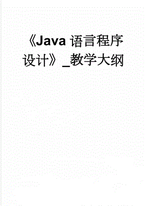 Java语言程序设计_教学大纲(13页).doc