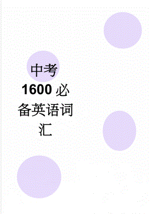 中考1600必备英语词汇(25页).doc