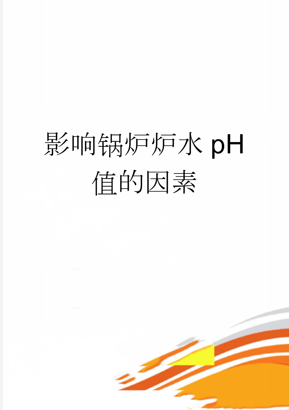 影响锅炉炉水pH值的因素(7页).doc_第1页